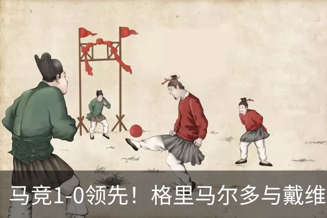 马竞1-0领先！格里马尔多与戴维二过一，随后打穿对手门将小门