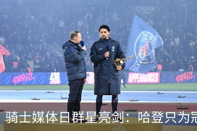 骑士媒体日群星亮剑：哈登只为冠军，米切尔+莫布利誓破天花板