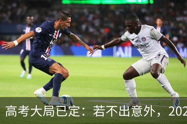 高考大局已定：若不出意外，2027年中国高考录取，或将迎3大变化