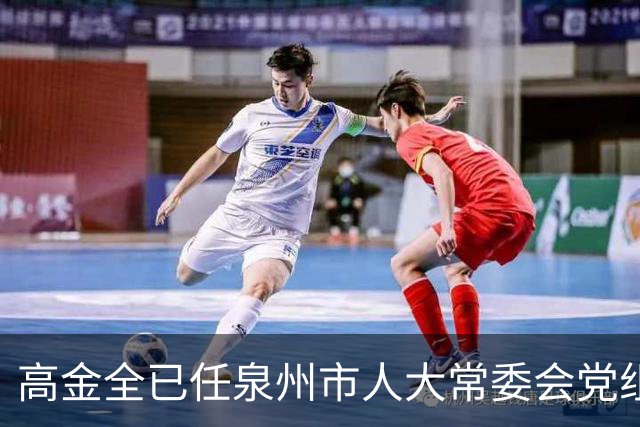 高金全已任泉州市人大常委会党组成员