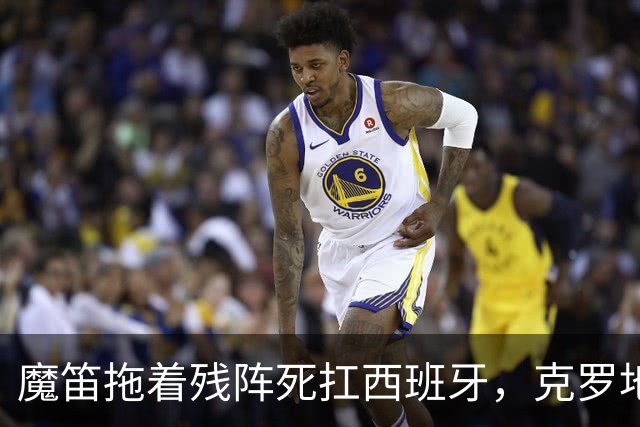 魔笛拖着残阵死扛西班牙，克罗地亚这口气还剩多少