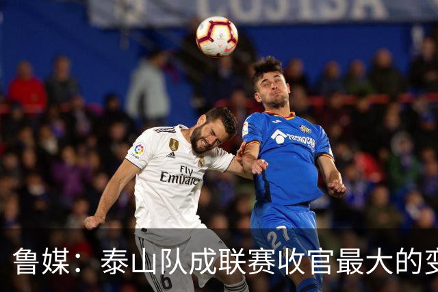 鲁媒：泰山队成联赛收官最大的变量，尽力拼杀是职业球队的本分
