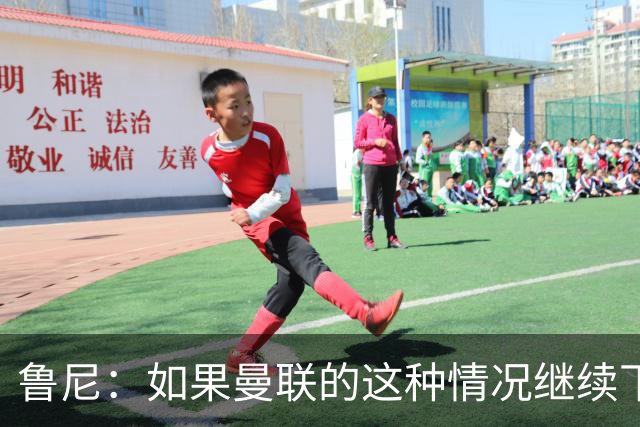 鲁尼：如果曼联的这种情况继续下去，B费会爆发的