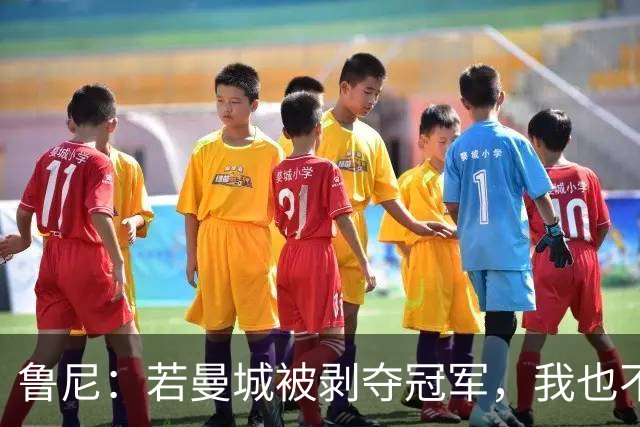 鲁尼：若曼城被剥夺冠军，我也不愿补领2011-12赛季英超奖牌