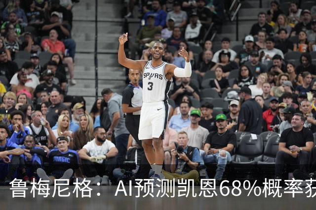 鲁梅尼格：AI预测凯恩68%概率获得金球，他比姆巴佩和亚马尔更配得上