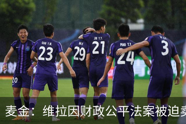 麦金：维拉因财政公平法案被迫卖掉球员 埃梅里改变了我职业生涯