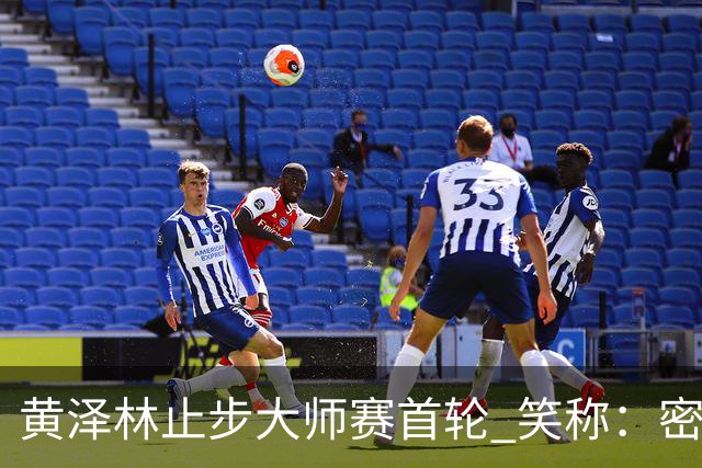 黄泽林止步大师赛首轮 笑称：密集赛程很累但很珍贵