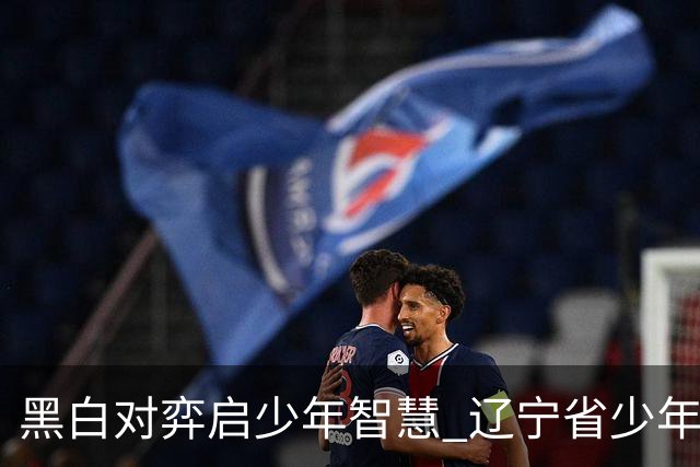 黑白对弈启少年智慧 辽宁省少年围棋锦标赛在沈阳开赛