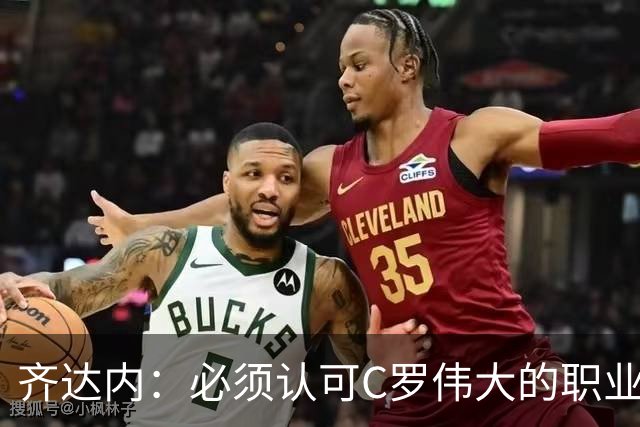 齐达内：必须认可C罗伟大的职业生涯，他帮助我赢得了很多奖杯