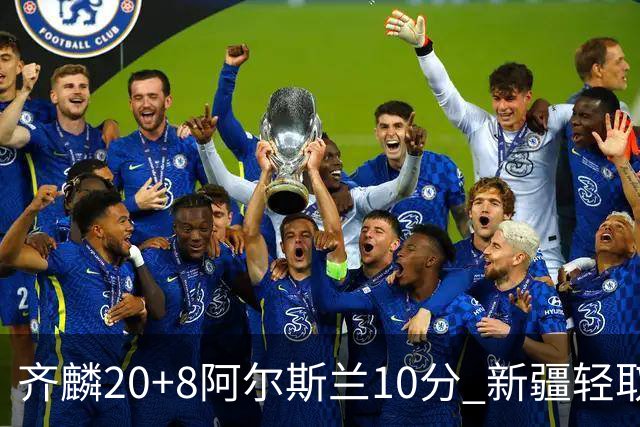 齐麟20+8阿尔斯兰10分 新疆轻取肯帝亚夺2连胜