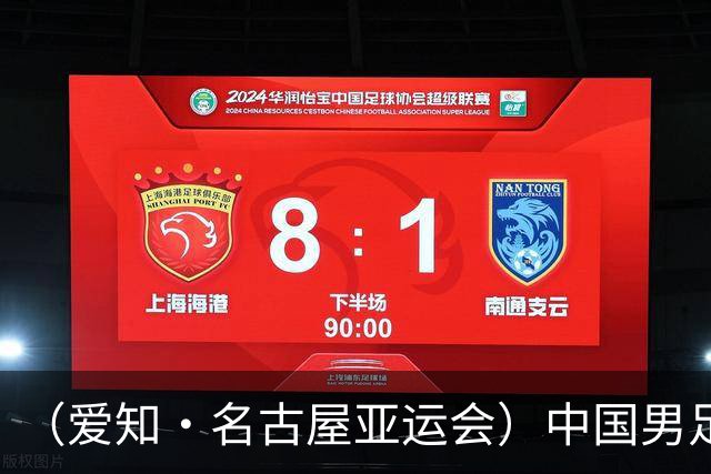 （爱知·名古屋亚运会）中国男足亚运队0:0战平阿联酋队 小组头名晋级八强