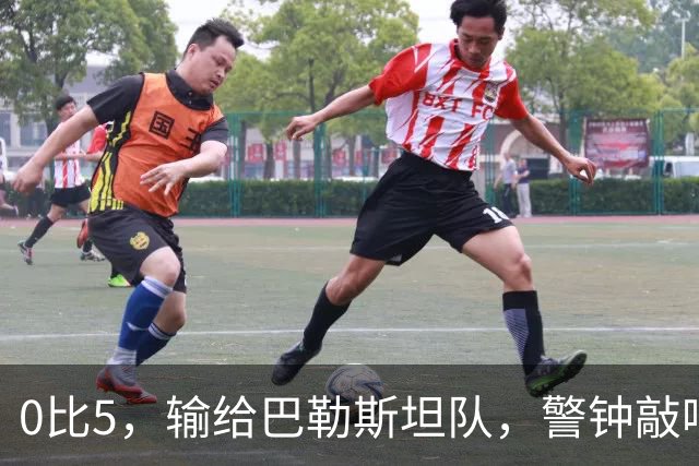 0比5，输给巴勒斯坦队，警钟敲响了！