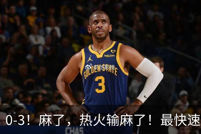 0-3！麻了，热火输麻了！最快速度交易得到欧文
