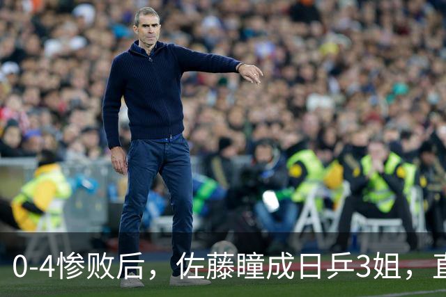 0-4惨败后，佐藤瞳成日乒3姐，直言王曼昱非常强大，自认亚军有运气成分