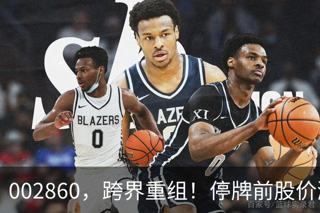 002860，跨界重组！停牌前股价涨停，明日复牌