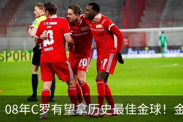 08年C罗有望拿历史最佳金球！金球奖官方辟谣：不是超级金球，不会颁奖，没有奖杯，单纯球迷行为