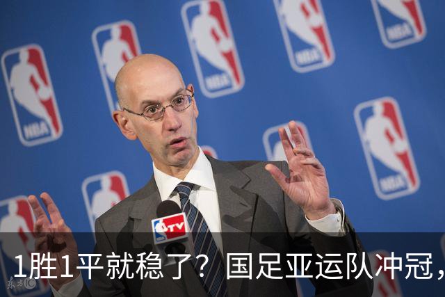 1胜1平就稳了？国足亚运队冲冠，这个最大短板藏不住了