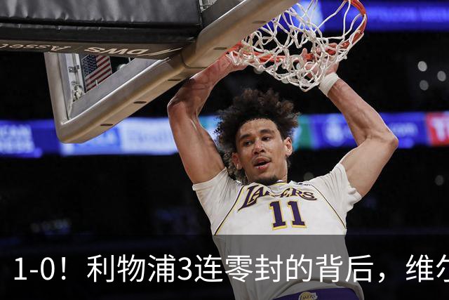 1-0！利物浦3连零封的背后，维尔茨低迷，19岁新星抢班夺权