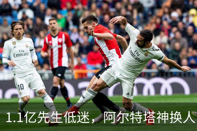 1.1亿先生低迷，阿尔特塔神换人！2-1逆转，阿森纳拒绝主场爆冷
