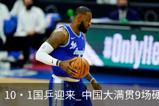 10·1国乒迎来 中国大满贯9场硬仗！刘子菱首秀，徐瑛彬遇硬仗，范姝涵战万远