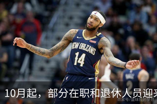 10月起，部分在职和退休人员迎来好消息，收入待遇有望提高