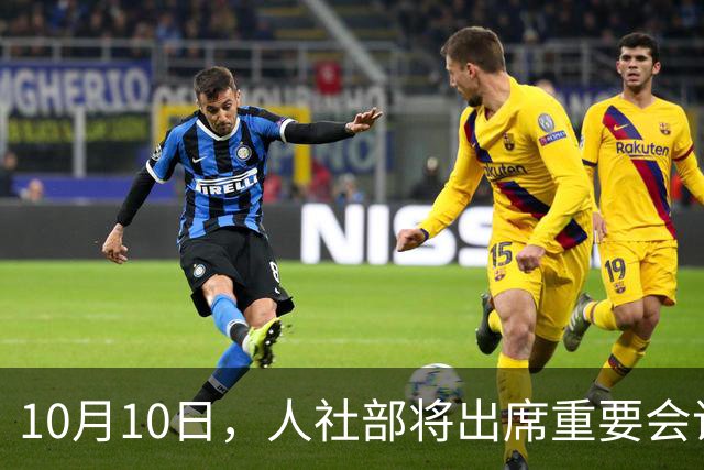 10月10日，人社部将出席重要会议，会带来哪些养老金调整好消息？