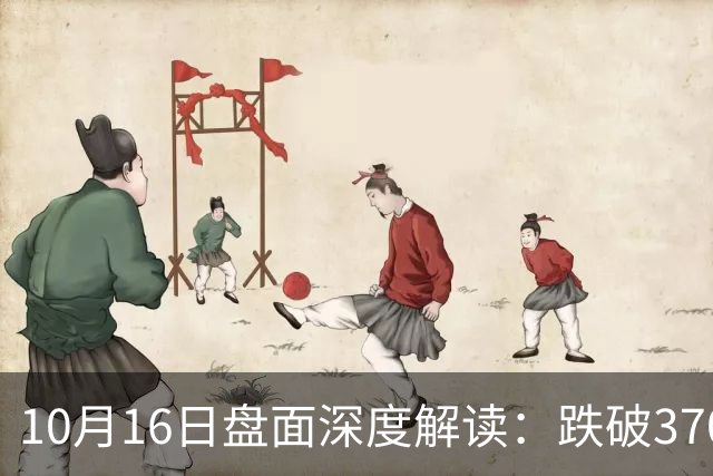 10月16日盘面深度解读：跌破3700点，指数何时才能企稳？