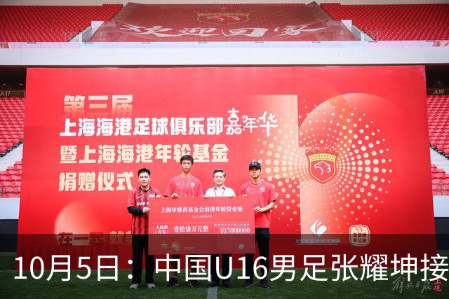10月5日：中国U16男足张耀坤接手后获季军，去年全胜夺冠，如今射门2比7