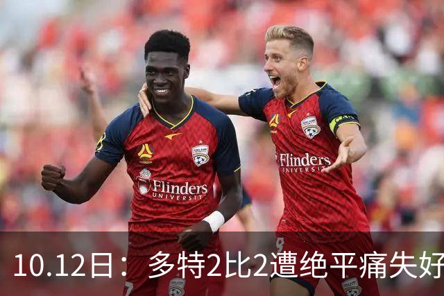 10.12日：多特2比2遭绝平痛失好局，C罗创纪录之夜，西甲法甲再生变