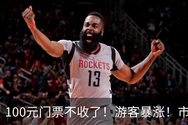 100元门票不收了！游客暴涨！市民直呼：很有生活气，不一样了——