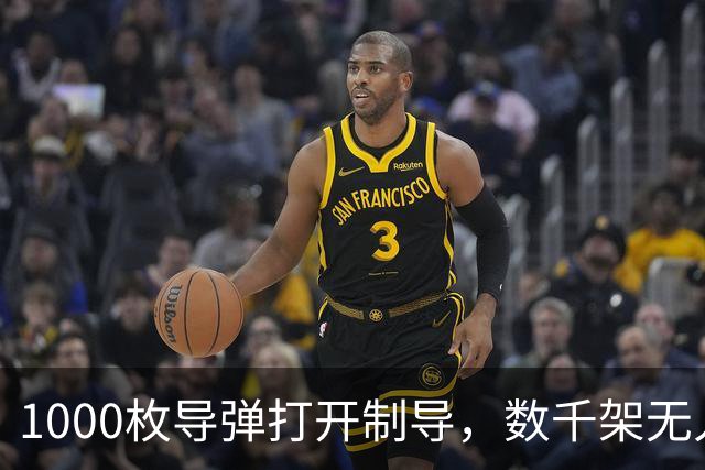 1000枚导弹打开制导，数千架无人机准备越界，随时发起毁灭性打击