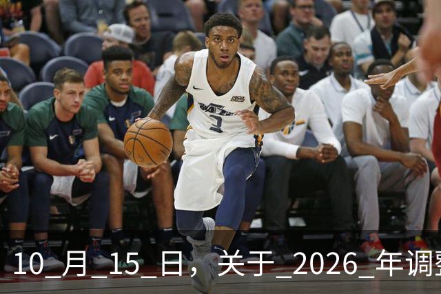 10 月 15 日，关于 2026 年调整养老金的通知，人社部与财政部公布了吗？