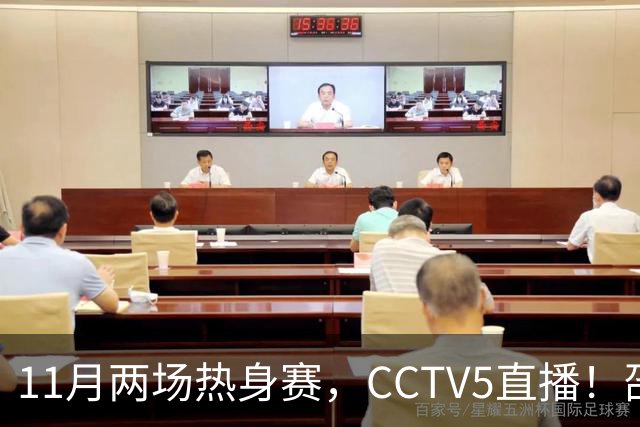 11月两场热身赛，CCTV5直播！邵佳一继续带队，全华班VS全归化，国足避免4连败
