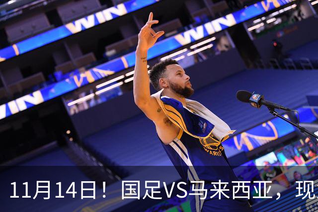 11月14日！国足VS马来西亚，现急需一个软柿子，但马来西亚并不弱