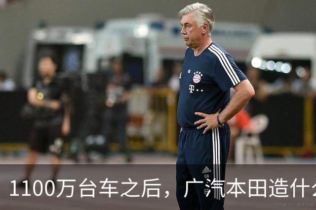 1100万台车之后，广汽本田造什么？