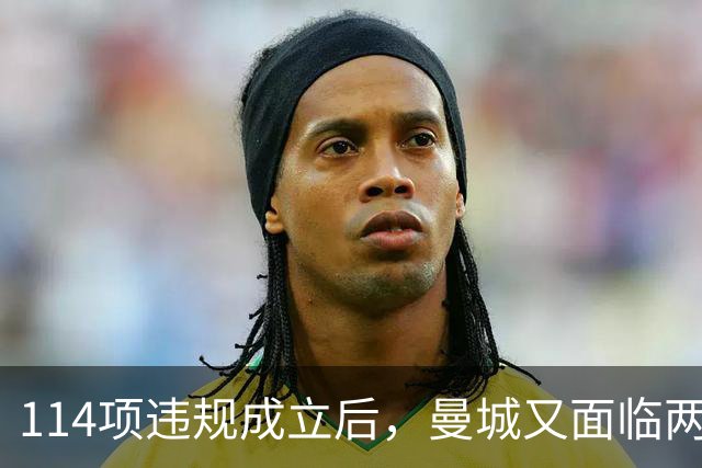 114项违规成立后，曼城又面临两项新调查