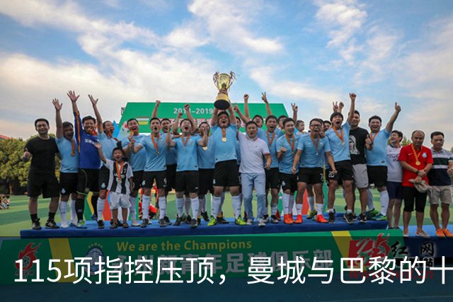 115项指控压顶，曼城与巴黎的十年双雄为何走向两个方向
