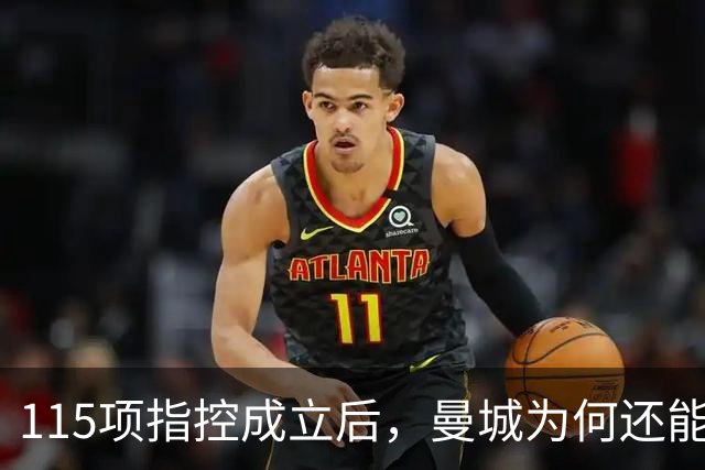 115项指控成立后，曼城为何还能等来转机？