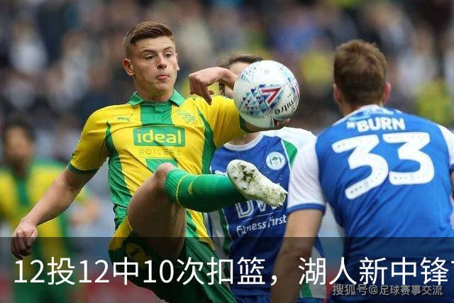 12投12中10次扣篮，湖人新中锋首秀比肩张伯伦