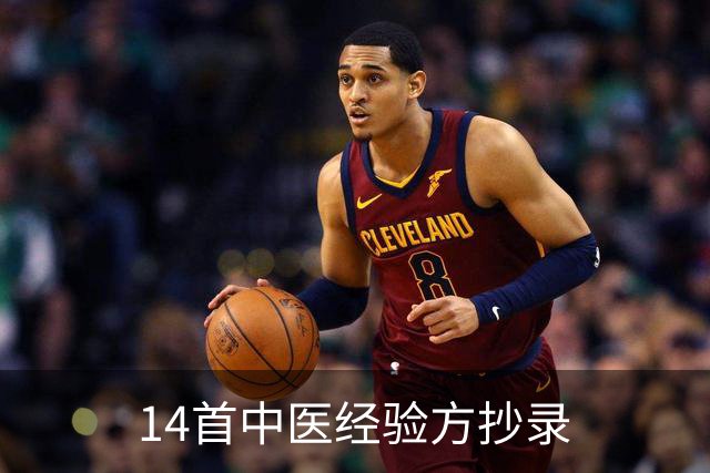 14首中医经验方抄录