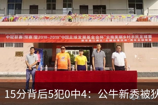 15分背后5犯0中4：公牛新秀被狄龙上了一课