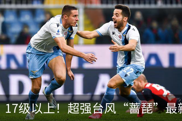 17级以上！超强台风“蔷琵”最新消息！厦门接下来的天气
