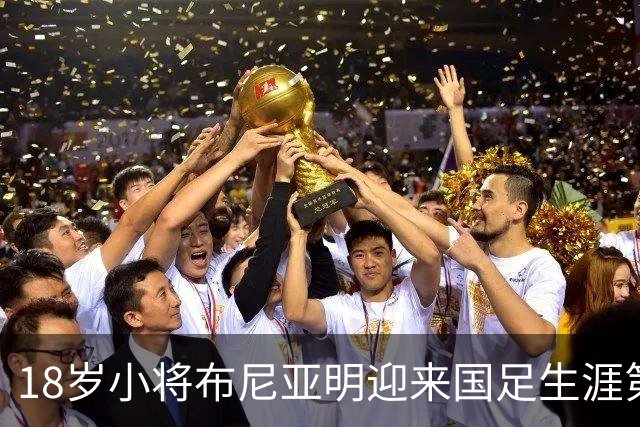 18岁小将布尼亚明迎来国足生涯第一次首发机会