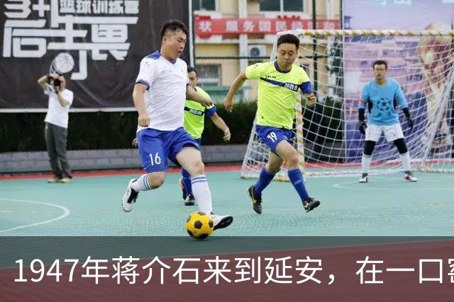 1947年蒋介石来到延安，在一口窑洞问村民：毛主席跟你说过话吗？