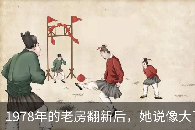 1978年的老房翻新后，她说像大了一倍