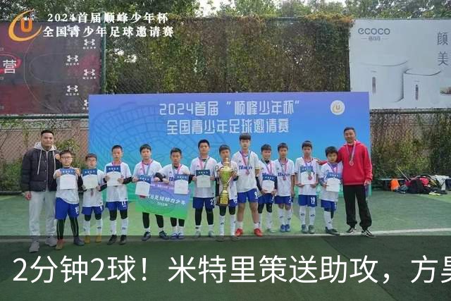 2分钟2球！米特里策送助攻，方昊破门打进代表浙江队首球