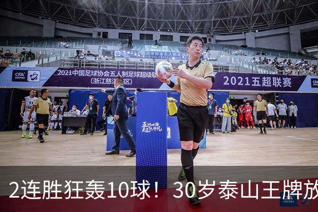 2连胜狂轰10球！30岁泰山王牌放话阻击蓉城：末轮主场必全力争胜