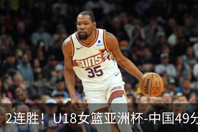 2连胜！U18女篮亚洲杯-中国49分大胜中国台北 明日战日本
