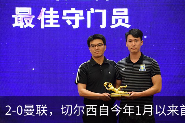 2-0曼联，切尔西自今年1月以来首次在英超主场零封取胜