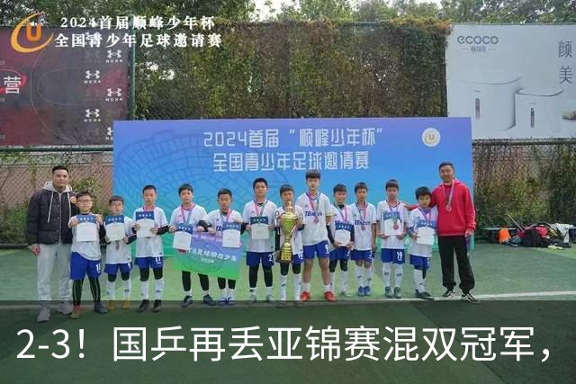 2-3！国乒再丢亚锦赛混双冠军，两次领先遭遇逆转，陈熠又输张本美和